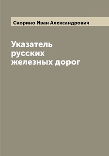 Книга Указатель русских железных дорог Archive Publica