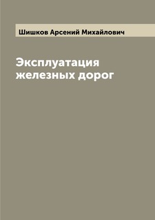Книга Эксплуатация железных дорог Archive Publica