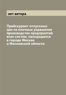 Книга Прейскурант отпускных цен на елочные украшения производства предприятий всех сист... Archive Publica