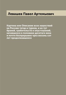 Книга Картина или Описание всех нашествий на Россию татар и турков, и их тут браней, гр... Archive Publica