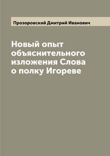 Книга Новый опыт объяснительного изложения Слова о полку Игореве Archive Publica