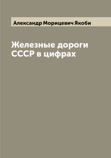 Книга Железные дороги СССР в цифрах Archive Publica