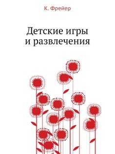 Книга Детские игры и развлечения ЁЁ Медиа
