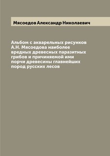Книга Альбом с акварельных рисунков А.Н. Мясоедова наиболее вредных древесных паразитны... Archive Publica