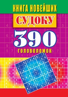 Книга Книга новейших судоку. 390 лучших головоломок Рипол Классик