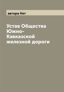 Книга Устав Общества Южно-Кавказской железной дороги Archive Publica