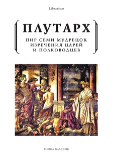 Книга Пир семи мудрецов. Изречения царей и полко водцев Рипол Классик