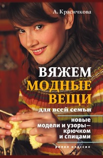 Книга Вяжем модные вещи для всей семьи. Новые модели и узоры — крючком и спицами Рипол Классик