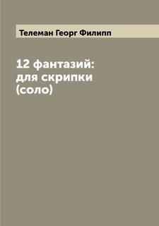 Книга 12 фантазий: для скрипки (соло) Archive Publica