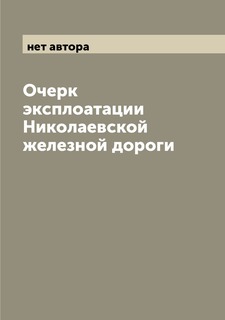 Книга Очерк эксплоатации Николаевской железной дороги Archive Publica