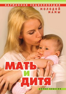 Книга Мать и дитя. Карманная энциклопедия молодой мамы Рипол Классик