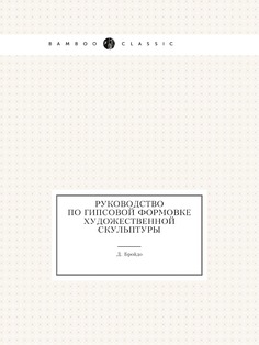 Книга Руководство по гипсовой формовке художественной скульптуры ЁЁ Медиа