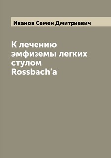Книга К лечению эмфиземы легких стулом Rossbacha Archive Publica