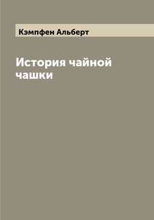Книга История чайной чашки Archive Publica