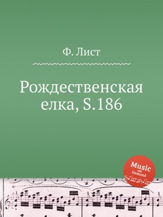 Книга Рождественская елка, S.186 Музбука