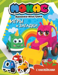 Книга Машинки Мокас. Игры и загадки (с наклейками) АСТ