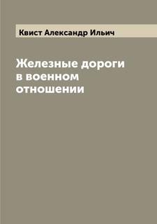 Книга Железные дороги в военном отношении Archive Publica