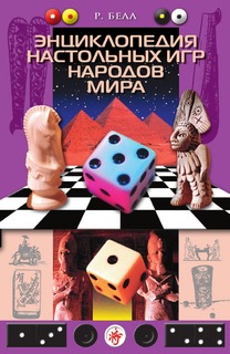 Книга Энциклопедия настольных игр народов мира Центрполиграф