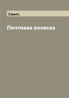 Книга Почтовая коляска Archive Publica