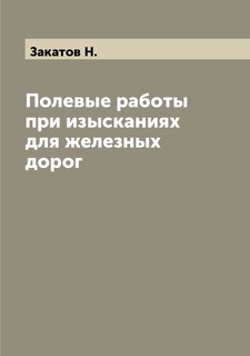 Книга Полевые работы при изысканиях для железных дорог Archive Publica