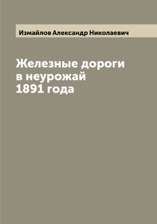 Книга Железные дороги в неурожай 1891 года Archive Publica