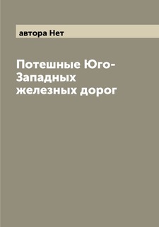 Книга Потешные Юго-Западных железных дорог Archive Publica