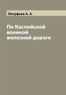 Книга По Каспийской военной железной дороге Archive Publica