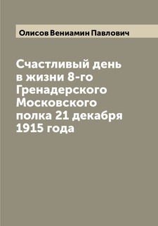 Книга Счастливый день в жизни 8-го Гренадерского Московского полка 21 декабря 1915 года Archive Publica