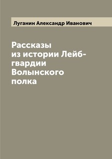 Книга Рассказы из истории Лейб-гвардии Волынского полка Archive Publica