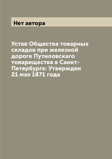 Книга Устав Общества товарных складов при железной дороге Путиловскаго товарищества в С... Archive Publica