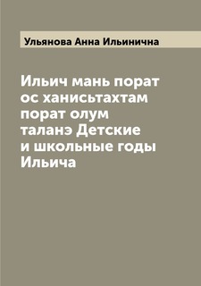 Книга Ильич мань порат ос ханисьтахтам порат олум таланэ Детские и школьные годы Ильича Archive Publica