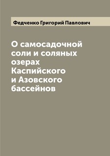 Книга О самосадочной соли и соляных озерах Каспийского и Азовского бассейнов Archive Publica