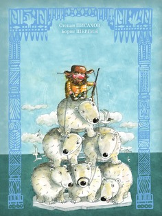 Книга Волшебные поморские сказки Рипол Классик