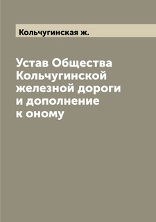 Книга Устав Общества Кольчугинской железной дороги и дополнение к оному Archive Publica