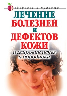 Книга Лечение болезней и дефектов кожи: И жировик исчез, и бородавки Рипол Классик