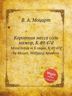Книга Короткая месса соль мажор, K.49/47d. Missa brevis in G major, K.49/47d by Mozart,... Музбука