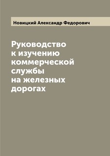 Книга Руководство к изучению коммерческой службы на железных дорогах Archive Publica