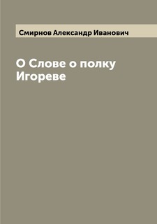Книга О Слове о полку Игореве Archive Publica