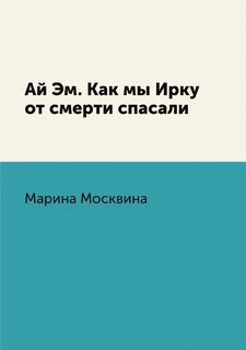 Книга Ай Эм. Как мы Ирку от смерти спасали Рипол Классик