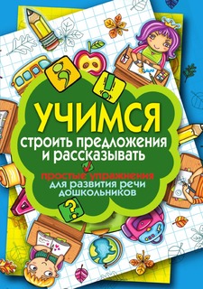 Книга Учимся строить предложения и рассказывать. Простые упражнения для развития речи д... Рипол Классик