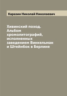 Книга Хивинский поход. Альбом хромолитографий, исполненных заведением Винкельман и Штей... Archive Publica