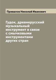 Книга Гудок, древнерусский музыкальный инструмент в связи с смычковыми инструментами др... Archive Publica