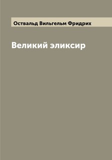 Книга Великий эликсир Archive Publica