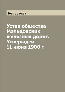Книга Устав общества Мальцовских железных дорог. Утвержден 11 июня 1900 г Archive Publica