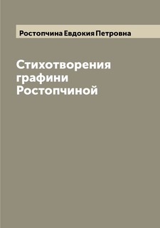 Книга Стихотворения графини Ростопчиной Archive Publica