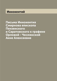 Книга Письма Иннокентия Смирнова епископа Пензенского и Саратовского к графине Орловой ... Archive Publica