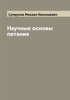 Книга Научные основы питания Archive Publica