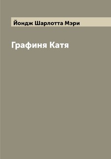 Книга Графиня Катя Archive Publica