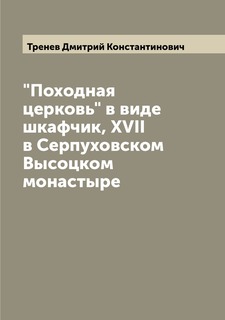 Книга "Походная церковь" в виде шкафчик, XVII в Серпуховском Высоцком монастыре Archive Publica