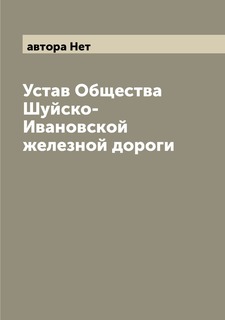 Книга Устав Общества Шуйско-Ивановской железной дороги Archive Publica